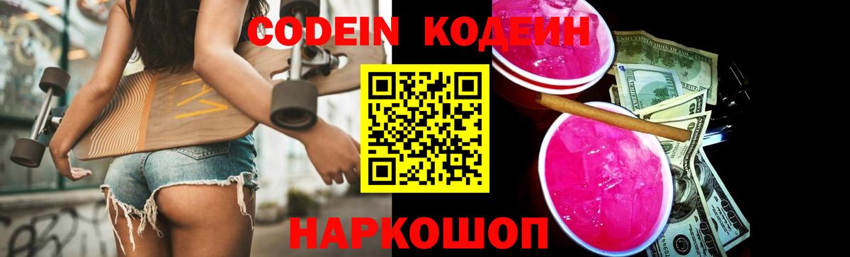 Гуково  Кодеиновый сироп Lean Purple Drank  Вход с VPN  Кодеин напиток Lean (лин) 